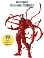 Фигурка Карнаж Марвел Carnage Marvel подвижная с аксессуарами 17 см