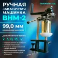Ручная закаточная машинка ВНМ-2 99мм, крышка еое