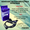 Комплект высоковольтных проводов 2750123B70, для Hyundai/Kia,