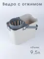 Ведро с отжимом на 9,5 л Смарт