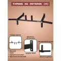 Турник на потолок (М) Черный