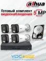 Комплект видеонаблюдения уличный 5Мп 4 аналоговые камеры с микрофоном, видеорегистратор, с жестким диском
