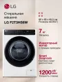 Стиральная машина LG F2T3HS6W, 7кг, 1200 об/мин, узкая, инвертор