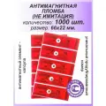 Антимагнитная пломба-наклейка 22х66мм МД (Анти Магнит) 1000 шт. Цвет: Красный