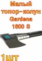 Малый топор-колун Gardena 1600 S