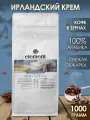 Кофе в зернах ароматизированный со вкусом Ирландский Крем 100% арабика 1 кг