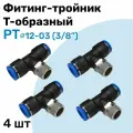 Фитинг тройник пневматический быстросъемный PT 12-03 (3/8) Пневмофитинг NBPT Набор 4шт