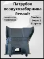 Воздухозаборник воздушного фильтра Renault Logan 2 2014-2022-960159288R