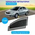 Автошторки каркасные на GEELY Emgrand EC-7, на передние двери на встроенных магнитах, с затемнением 90-95% от автоателье Тачкин Гардероб.