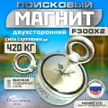 ПОИСКОВЫЙ МАГНИТ ДВУХСТОРОННИЙ Magnet LTD F300х2, сила сц. до 420 кг +20 метров верёвка