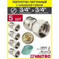 5 шт - Полусгон 3/4 Накидная гайка-НР VALTEC, латунный никелиров. / Фитинг резьбовой для монтажа арматуры, расширительного бака, котла к трубе ДУ20 с разъемным соединением, VTr.613. N.0505