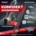 Комплект заземления безмуфтовый EKF HZ 6 метров, стержни диаметром 16 мм 4 х 1500 мм, подходит для газового котла