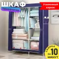 Шкаф складной для одежды металлический с тканевым чехлом сборный