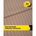 Ткань костюмная для шитья и рукоделия отрез 2 м*150 см, цвет пудровый в полоску