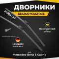Бескаркасные щетки стеклоочистителя для Mercedes-Benz E Cabrio A207 01.10-. Дворники для Мерседес-бенц Е-Класс Кабрио