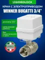 Кран шаровой с электроприводом Gidrolock Winner Bugatti 3/4