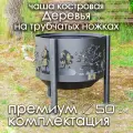 Костровая чаша Деревья диаметр 50 см с защитной сеткой, на трубчатых ножках / Чаша для костра FIRE-HOUSE