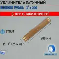 Удлинитель НН 1x200 5 шт сантехнический для труб ФУМ лента