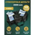 Деньги сувенирные игрушечные купюры номинал 2000 киргизских сом , сумка 100 пачек