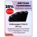 Жесткая тонировка Volkswagen Polo 6 20-н. в Поло 6 35%