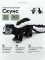 Игрушка Скунс 3D / Подвижные Фигурки / Антистресс / Подарки на новый год 2026