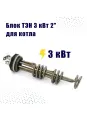 ZOTA Блок ТЭН 3 кВт 2 для котла / трубка из нержавеющей стали диаметр 7,4 мм / TT3443527203