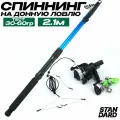 Спиннинг для рыбалки Удочка-донная готовая в сборе 2.1м с катушкой и кормушкой 30 грамм Тест 20-60 гр
