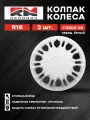Колпак колеса R16 Г-3302 Х5 перед. белый (пруж) кт 2 шт. REDMARK
