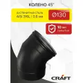 Элемент дымохода Колено 45гр Craft HF-P (316/0,8/эмаль) Ф130