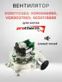 Вентилятор для котла Протерм Ягуар, Рысь, LYNX (VGR0112383; VGR0046990; VGR0037065, 0020118666)