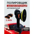 Аккумуляторный автомобильный полировщик 6 скоростей, 2 батареи 2000 м