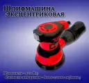 Машина шлифовальная эксцентриковая Edon OS-125/420