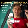 Умная ушная палочка Evo Beauty с камерой и комплектом из 4 насадок