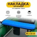 Накладка на сиденье лодки пвх, мягкая накладка на банку