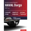 Быстросъемный фаркоп HAVAL Dargo (2022-н. в.), с электрикой