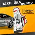 Наклейки на авто большая Аниме Милый во франксе Zero two