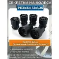 Секретные гайки/ Черные секретки на колеса резьба M12х1,25
