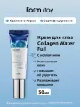 FarmStay Увлажняющий крем для глаз с коллагеном Collagen Water Full Moist Eye Cream 50 мл