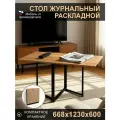 Журнальный столик раскладной трансформер Лофт, дуб крафт золотой