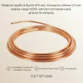 Медная труба 5х1 мм М2М бухта, длина 10 метров