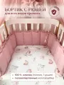Бортик с рюшей в кроватку для новорожденных, цвет - пудровый