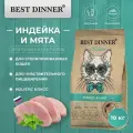Сухой корм Best Dinner Holistic Hypoallergenic Sterilised для стерилизованных кошек, индейка и мята 10 кг