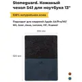 Кожаный чехол Stoneguard 541 для MacBook Air/Pro 13