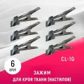 Зажим для кроя ткани (настилов) Sewparts CL-1G, большой, без зубцов с пружиной, 6 шт.
