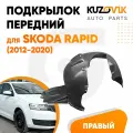 Подкрылок передний для Шкода Рапид Skoda Rapid (2012-2020) правый локер, защита крыла