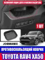 Toyota rav4 xa50 Мягкий силиконовый коврик для хранения, тойота рав4 xa50 аксессуары