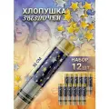 Пневматическая хлопушка на праздник Волшебные звезды, 30 см, 12 штук в упаковке