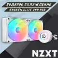 Система жидкостного охлаждения NZXT Kraken Elite 280 RGB White, белая