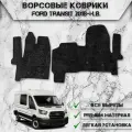 Ворсовые коврики Стандарт для авто Форд Транзит / Ford Transit 2018-2024 Г. В. Чёрный С Чёрным Кантом