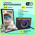 Цифровая фоторамка с LED подсветкой 10`1 сенсорная с Wi Fi